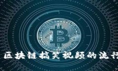 成于多样性2023年囤币区块链搞笑视频的流行趋势