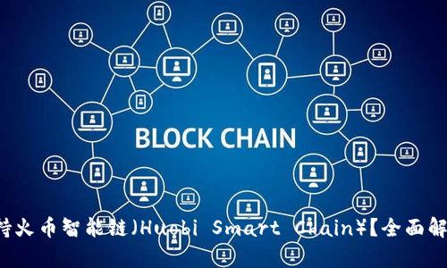 b特派是否支持火币智能链（Huobi Smart Chain）？全面解析与用户指南
