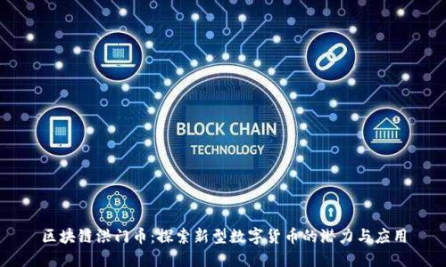 区块链洪门币：探索新型数字货币的潜力与应用
