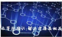 比特派显示等待确认：解决方法及相关常见问题