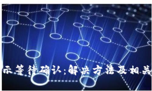 比特派显示等待确认：解决方法及相关常见问题