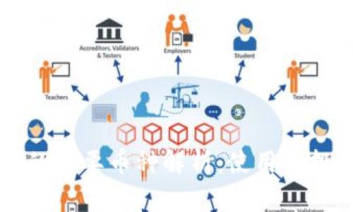 区块链技术中的主要币种解析：使用与投资的全面指南