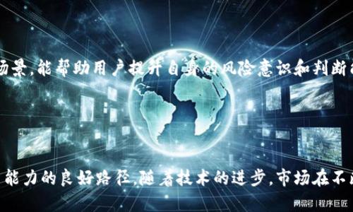 biao ti/biao ti区块链发币与区块确认：从原理到实用案例的全面解析/biao ti

区块链, 发币, 区块确认, 加密货币/guanjianci

引言

随着区块链技术的快速发展，加密货币的发行和区块确认已成为吸引大众关注的热门话题。无论是基于以太坊平台的代币发行还是比特币网络的交易确认，了解这些基本概念对于任何想要参与到区块链生态系统中的用户都是至关重要的。本文将从区块链发币和区块确认的基本原理入手，深入探讨其现实应用和潜在问题，并为用户提供实用的建议和解决方案。


区块链发币的基本概念

区块链发币，即在区块链上创建和发行数字货币或代币。这一过程通常涉及几个步骤，包括选择区块链平台、编写智能合约、进行代币分配等。例如，以太坊平台允许用户通过智能合约自定义代币的属性，例如总量、可转让性等。同时，用户可以选择在不同的区块链平台上发行代币，如比特币、EOS、TRON等，它们各自有着不同的技术和应用场景。


数字货币的发币通常可以分为以下几种类型：
ul
li初始代币发行（ICO）：一种通过投资者购买代币来筹集资金的方式。/li
li空投（Airdrop）：不通过交易获得代币，通常是为了推广而发放给用户。/li
li挖矿：用户通过贡献算力来获取新生成的代币，例如比特币。/li
/ul


在发币过程中，智能合约的编写尤为重要。智能合约是一种自动执行、控制或文档相关操作的计算机程序。在以太坊上，用户通常使用Solidity语言编写智能合约，确保代币的各项属性都能够被程序化执行。此外，合约的安全性也需引起重视，盲目信任可能会导致资金损失。


区块确认的基础知识

区块确认是指在区块链中，一笔交易被记录在区块中，并经过一定数量的后续区块验证。在比特币网络中，一笔交易在被挖矿者确认后，会写入到一个新区块，之后这个区块又会被后续的若干个新区块验证，这个过程称作“确认”。通常来说，用户在发送比特币时，交易越多被确认，安全性就越高。 


确认的数量是区块链用户常用的衡量交易安全性的标准，通常情况下：
ul
li1次确认：初步确认，但可能仍在被冲突。/li
li3次确认：被认为比较安全，适用于小额交易。/li
li6次确认：高安全性，适用于大额交易。/li
/ul


随着区块链网络的复杂性增加，确认时间和成本都成为了用户非常关心的问题。如何在保证安全性的同时降低确认时间，是当前许多项目面临的挑战。


区块链发币的实际应用案例

在区块链技术不断发展的今天，许多企业和个人开始利用区块链发币技术进行创新。例如，2017年时，越来越多的项目通过ICO发币来筹集资金。它们通常会在白皮书中详细阐述项目愿景、技术实现方案及资金使用计划，以吸引投资者。


以ChainLink为例，该项目旨在通过其去中心化的预言机网络，使智能合约能够安全地连接到外部数据源。ChainLink通过ICO发币的方式成功筹集到了3200万美元，而其代币LINK随后在交易市场上表现极为强劲，成为了行业中的佼佼者。这种成功的案例极大地推动了区块链技术的普及。


然而，发币并非没有风险。一些项目因监管政策或技术漏洞而遭遇失败，投资者损失惨重。因此，在参与任何发币项目时，全面评估其背景、团队实力及市场需求是十分必要的。


区块确认的实际应用方案

在比特币等公有链项目中，区块确认耗时通常在几分钟到几小时不等，而在这个过程中，用户常常面临着等待时间长和手续费过高的问题。在这种情况下，一些解决方案应运而生。


以闪电网络为例，它是一种第二层解决方案，能够实现即时交易并大幅降低手续费。通过在链下进行交易，仅在资金进出链上时进行比特币的链上确认，实现了相对快速的支付体验，而在大多数情况下，最终的结算还能够保持了比特币网络的安全性。


另一种解决方案是采用侧链技术，允许用户在其他链上进行快速交易，同时依然能在主链进行资产的安全存储和最终的交易确认。侧链技术正在得到越来越多的关注，其背后的应用也在逐步扩展，如去中心化交易所等。


常见问题解析

什么是智能合约，它们如何在发币过程中发挥作用？

智能合约是区块链技术中的一个核心概念。简单来说，智能合约就是可以自动执行的合约，其主要作用是用来确保合约条款的自动化执行。在发币过程中，智能合约用于定义代币的属性、规则和操作逻辑，比如代币的发行量、转移方式等。通过智能合约的执行，所有交易都在区块链上可追溯且不可篡改，确保了发币过程的透明和安全。


例如，在以太坊上，开发者可以通过编写智能合约来为他们的新代币设定具体的操作规则。当用户请求交易时，智能合约会自动验证该请求，确保合约条款得到遵守，例如确保用户有足够的代币余额。若验证成功，合约将调整用户的代币余额并记录到区块链上。

智能合约支持的自动化流程减少了人力干预，提高了发币效率，同时降低了交易成本。此外，智能合约的不可篡改性也使得投资者对于代币的信任度提升。然而，智能合约的安全性始终是一个难题，如Bug或逻辑漏洞可能导致资金损失。因此，在使用智能合约时，深入的审计和测试是非常必要的。对于通常的用户而言，了解智能合约的基本原理与安全性隐患，有助于在项目选择时做出更明智的决策。

如何判断一个区块链项目的可靠性？

在投资区块链项目时，判断其可靠性至关重要，但也是非常复杂的。首先，投资者应关注项目的团队背景，包括团队成员的资历、经验和以往成就。对团队成员的深入研究可以帮助投资者判断其是否具备推动项目成功的能力。另外，投资者还可以关注项目的顾问团队，尤其是是否有相关行业的专家。


其次，白皮书的质量是判断一个项目的重要依据。白皮书应详细说明项目的愿景、技术架构、市场需求、代币经济模型以及未来的发展计划。一份优质的白皮书应具有技术的详细描述和市场前景的合理预期。若白皮书的内容模糊不清，极有可能是一个不成熟或风险较高的项目。


此外，社区的活跃程度也是一个不容忽视的指标。社区代表了项目的支持基础，社区的规模及活跃度可以反映出项目的受关注程度与人气。投资者应主动参加社区活动，了解项目的最新动态和用户对项目的反馈。同样，是否有积极的社交媒体互动，是否参与了相关的行业活动，也能说明项目的市场接受度。


最后，考察项目的合规性和法律风险也不可忽视。不同国家对区块链项目的监管政策不同，因此了解项目在所在辖区的法律合规性极为重要。如果一个项目存在监管风险，那么投资者就需要谨慎对待。因此，投资者在选择项目进行投资前，应全方位进行信息收集与评估，以降低风险，提高成功率。

在数字货币交易中，如何选择合适的交易所？

选择合适的数字货币交易所对于投资者至关重要，主要考虑的因素有交易所的安全性、费用结构、用户体验、可交易币种和客户服务等。首先，交易所的安全性是首要考虑因素，因为网络攻击和黑客入侵在加密市场中时有发生，投资者应该查看交易所的安全措施，例如是否有冷钱包、DDoS防护措施、双因素身份验证等。用户可以参考一些知名的加密货币交易所，如Coinbase、Binance和Kraken，它们一般具有更高的安全性。


其次，交易费用是另一个重要考量。不同交易所的手续费构成可能差异较大，投资者应该仔细阅读相关费用条款，避免在频繁交易时产生过高的费用。此外，不同的交易对手续费标准也可能存在不同，选择合适的交易所可以帮助用户在交易时节省成本。


用户体验也是衡量交易所的重要标准。包括交易界面的友好程度、交易速度、提现手续费、交易深度等。用户应当选择易于使用、体验良好的交易所，这样可以降低错误操作的风险。例如交易所是否支持移动端交易，界面是否清晰直观等。


最后，客户服务也不能忽视。一个优秀的交易所应该具备及时有效的客户支持，遇到问题时，用户能够快速寻求到帮助。因此，在选择交易所前，可以先尝试联系客服，测试其响应时间和解决问题的能力。通过全面的比较分析，用户能选择出最符合自身需求的交易所，帮助其更好地开展数字货币投资。


区块确认时间如何影响交易的安全性？

在区块链网络中，区块确认的时间直接影响交易的安全性。确认时间的概念是指，从用户发起交易到这笔交易在区块链中被写入区块并得到验证的过程。确认数量也是影响交易安全性一个重要标准。在比特币网络中，常见的做法是等几次确认后再进行大额交易，因为按照区块链的加密安全机制，目前的足够确认数量一般可以保障交易不会被回退或冲突。


首先，如果交易确认时间过长，可能引发用户的不满和焦虑，特别是在快速波动的市场中。用户往往希望瞬时得到积分或数据，但如果确认时延过长，会让用户怀疑这笔交易是否安全。这时，用户可能会选择其他可以提供更好用户体验的交易方式。


其次，确认时间直接影响了链上交易的成本。在网络拥堵时，交易费用会显著增高。用户常常由于交易手续费过高而暂停或推迟交易，而这又直接影响其在市场中捕捉投资机会。此外，长时间的确认也可能导致用户的资金被锁定在交易中，影响其资金流动性，有可能造成投资损失。


因此，区块确认的技术方案非常重要。当前，许多项目开始尝试不同的共识机制和扩展解决方案，以提升网络的吞吐量和确认时间，提升用户体验。对于用户而言，了解确认时间以及如何把控交易时机，将有助于其进行更为有效的投资决策。


区块链判定交易的安全性还有哪些技术手段？

区块链判定交易的安全性并非单靠确认数量即可实现，实际上，区块链网络中有许多技术手段可以提升交易的安全性。首先，最为核心的共识机制如工作量证明（PoW）和权益证明（PoS），通过算法将节点的参与程度与其权利进行挂钩，来确保网络的数据安全和一致性。 


对于PoW机制，网络中会通过矿工竞争算力，只有最早完成工作量的矿工才能获得打包区块的权利，这大大提高了区块链的安全度，因为攻击者需要投入巨大的计算资源才能对网络进行51%攻击。 


其次，区块链技术中的多重签名也在使用中，通过设置多把钥匙来提高交易安全性。多重签名确保了交易必须经过多个用户的确认，几乎不可能被恶意攻击者所篡改。这既提高了交易池的安全性，也更有助于项目团队对资金的把控。 


再者，不同的区块链平台还会结合链下技术，使用如第三方审计和实时监控来进一步增强交易安全性。这些技术手段可以有效防范恶意操作，保护用户账户资产的安全。 


最后，用户自身的安全意识也是不可忽视的。良好的账户安全措施，如定期更换密码、启用双重认证和保持系统更新，都是确保用户资金安全的基本保障。了解各种区块链的技术原理及应用场景，能帮助用户提升自身的风险意识和判断能力，从复杂的区块链世界中寻找更成熟的投资机会。


结束语

随着区块链技术的快速发展，发币与区块确认已经成为加密货币领域中不容忽视的核心内容。无论是了解其基本概念，还是分析实际应用案例，对于普通用户都是获取区块链知识、提升投资能力的良好路径。随着技术的进步，市场在不断演变，投资者应该保持对相关知识的学习和对市场趋势的敏感，而本文提供的信息希望能够成为用户了解区块链发币与区块确认的有益参考。

