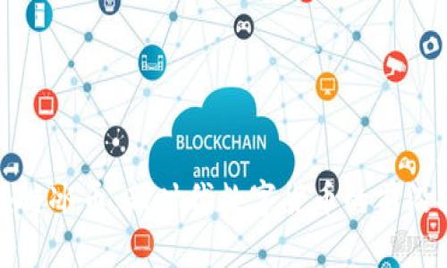 区块链冰币：新时代数字货币的前沿探讨