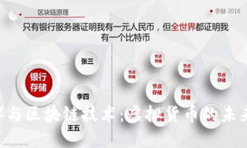 比特币（BTC）与区块链技术：虚拟货币的未来与投资机遇