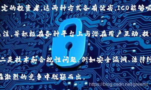 biao ti/biao ti区块链发币公司推荐：如何选择合适的平台/biao ti

区块链发币, 加密货币, 发币公司, 区块链技术/guanjianci

随着区块链技术的不断发展与应用，越来越多的公司开始进军这片蓝海，尤其是在加密货币发币方面。很多初创企业和个人项目希望通过发行自己的币种来融资和推动项目进展，但在选择合适的发币公司时，面临着许多挑战和困惑。本文将结合行业经验，深入探讨什么样的发币公司值得信赖，以及如何选择合适的平台来帮助你成功发行数字货币。

区块链发币的意义
在当前的数字经济时代，区块链发币代表了一种新兴的融资方式。通过初始币发行（ICO）或代币生成事件（TGE），项目方能够迅速筹集资金。这种方式在很多情况下脱离了传统金融系统的束缚，给予项目更大的灵活性和自动化管理能力。此外，发币还能帮助项目在市场上建立自己的品牌和影响力，从而吸引更多用户和投资者。

选择合适的发币公司
尽管区块链发币的机会众多，但并不是所有的发币公司都能够提供相应的专业服务。选择一个能够满足项目需求并与其价值观一致的发币公司至关重要。以下是选择发币公司时需要考虑的几个关键因素：

h4信誉与经验/h4
在选择发币公司时，要考虑其在行业内的声誉和过往经历。一个有良好口碑的公司，通常意味着它在服务客户方面具有丰富的经验，能够处理各种复杂的问题。此外，通过查看其过往项目的成功案例，可以更加直观地了解其能力。

h4技术能力/h4
发币不仅仅是一个简单的发行行为，它还涉及到技术的支持和后续维护。一个专业的发币公司通常具备强大的技术团队，能够提供智能合约的部署和安全审计服务，确保发币过程的安全性和可靠性。

h4合规性与法律支持/h4
加密货币的法律环境仍在不断变化，因此合规性问题尤为重要。一家优秀的发币公司应该能够提供相关的法律支持，帮助项目方理解在不同国家或地区中，如何处理合规问题。这不仅可以降低法律风险，还能提升项目的合法性和可信度。

h4售后服务和支持/h4
成功发行数字货币只是一个开始，后续的市场推广、社区运营等工作同样重要。因此，选择一个能够提供全面售后服务的发币公司，能够帮助项目更好地进入市场并赢得用户的信任。

相关问题解答

1. 如何评估一个发币公司的信誉？
评估发币公司的信誉可以从多方面入手。首先，可以通过网络搜索了解其在行业内的评价，比如论坛、社交媒体和加密货币相关网站的反馈。其次，可以考察该公司是否与知名项目或团队合作过，寻找有关其业绩的可验证数据。此外，参加相关行业的会议或峰会，直接与团队成员沟通也是了解其信誉的好办法。

2. 发币公司提供哪些技术支持？
发币公司的技术支持通常包括智能合约的开发与部署、安全审计、区块链网络的搭建和维护等。通过这些技术支持，发币公司帮助项目方确保其代币的有效性、安全性和可操作性。此外，一些公司还提供API接口，使得项目方可以方便地集成各类功能或者进行数据分析。

3. 发币过程中需要哪些法律合规措施？
在发币过程中，合规性是一个复杂而重要的问题。项目方需要了解所在国家或地区对数字货币的法律框架，确保自己的发币行为符合当地法律。通常，发币公司会建议项目方准备白皮书，清晰阐述项目的目标、币种的用途以及风险提示。此外，遵循反洗钱（AML）和客户身份识别（KYC）等法律要求也是必要的，以确保项目的合法性和透明度。

4. 如何找到合适的融资方式？
项目方在考虑发币时，有多种不同的融资方式可供选择。首先，常见的初始币发行（ICO）是通过向公众出售代币进行融资。另一种方式是通过私募融资，仅面向特定的投资者。这两种方式各有优劣，ICO能够吸引更多的公众参与，但可能面临合规风险；而私募融资虽然风险较小，但可能会限制融资的规模。项目方需根据自身情况和目标客群，合理选择合适的融资方式。

5. 发币后的市场营销如何进行？
发币后，市场营销是至关重要的一步。项目方需要制定一个全面的市场推广计划，包括社交媒体营销、内容营销、社区建设等。通过制作优质的内容，吸引用户的关注，并积极在各种平台上与潜在用户互动，提升项目的曝光率。此外，寻找行业内的意见领袖进行代言或合作，也是提高项目知名度的有效方式。

6. 发币项目失败的原因有哪些？
虽然区块链发币为许多项目带来了成功的机会，但也有不少项目失败。失败的原因通常包括两方面：一是项目本身的问题，如商业模式不清晰、市场需求不足等；二是技术和合规性问题，例如安全漏洞、法律纠纷等。项目方需要深入反思这些潜在风险，从而在发币过程中减少失败的可能性。

综上所述，选择合适的区块链发币公司是发行加密货币成功的关键。在这个迅速变化的市场中，项目方需要做足功课，确保选择一个值得信赖的合作伙伴，从而在激烈的竞争中脱颖而出。