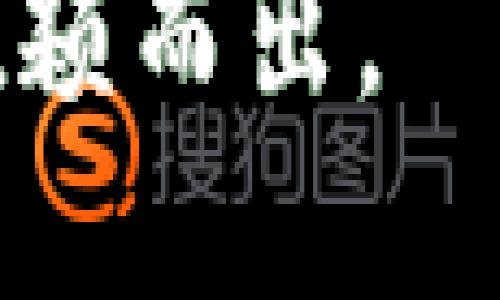 biao ti/biao ti区块链发币公司推荐：如何选择合适的平台/biao ti

区块链发币, 加密货币, 发币公司, 区块链技术/guanjianci

随着区块链技术的不断发展与应用，越来越多的公司开始进军这片蓝海，尤其是在加密货币发币方面。很多初创企业和个人项目希望通过发行自己的币种来融资和推动项目进展，但在选择合适的发币公司时，面临着许多挑战和困惑。本文将结合行业经验，深入探讨什么样的发币公司值得信赖，以及如何选择合适的平台来帮助你成功发行数字货币。

区块链发币的意义
在当前的数字经济时代，区块链发币代表了一种新兴的融资方式。通过初始币发行（ICO）或代币生成事件（TGE），项目方能够迅速筹集资金。这种方式在很多情况下脱离了传统金融系统的束缚，给予项目更大的灵活性和自动化管理能力。此外，发币还能帮助项目在市场上建立自己的品牌和影响力，从而吸引更多用户和投资者。

选择合适的发币公司
尽管区块链发币的机会众多，但并不是所有的发币公司都能够提供相应的专业服务。选择一个能够满足项目需求并与其价值观一致的发币公司至关重要。以下是选择发币公司时需要考虑的几个关键因素：

h4信誉与经验/h4
在选择发币公司时，要考虑其在行业内的声誉和过往经历。一个有良好口碑的公司，通常意味着它在服务客户方面具有丰富的经验，能够处理各种复杂的问题。此外，通过查看其过往项目的成功案例，可以更加直观地了解其能力。

h4技术能力/h4
发币不仅仅是一个简单的发行行为，它还涉及到技术的支持和后续维护。一个专业的发币公司通常具备强大的技术团队，能够提供智能合约的部署和安全审计服务，确保发币过程的安全性和可靠性。

h4合规性与法律支持/h4
加密货币的法律环境仍在不断变化，因此合规性问题尤为重要。一家优秀的发币公司应该能够提供相关的法律支持，帮助项目方理解在不同国家或地区中，如何处理合规问题。这不仅可以降低法律风险，还能提升项目的合法性和可信度。

h4售后服务和支持/h4
成功发行数字货币只是一个开始，后续的市场推广、社区运营等工作同样重要。因此，选择一个能够提供全面售后服务的发币公司，能够帮助项目更好地进入市场并赢得用户的信任。

相关问题解答

1. 如何评估一个发币公司的信誉？
评估发币公司的信誉可以从多方面入手。首先，可以通过网络搜索了解其在行业内的评价，比如论坛、社交媒体和加密货币相关网站的反馈。其次，可以考察该公司是否与知名项目或团队合作过，寻找有关其业绩的可验证数据。此外，参加相关行业的会议或峰会，直接与团队成员沟通也是了解其信誉的好办法。

2. 发币公司提供哪些技术支持？
发币公司的技术支持通常包括智能合约的开发与部署、安全审计、区块链网络的搭建和维护等。通过这些技术支持，发币公司帮助项目方确保其代币的有效性、安全性和可操作性。此外，一些公司还提供API接口，使得项目方可以方便地集成各类功能或者进行数据分析。

3. 发币过程中需要哪些法律合规措施？
在发币过程中，合规性是一个复杂而重要的问题。项目方需要了解所在国家或地区对数字货币的法律框架，确保自己的发币行为符合当地法律。通常，发币公司会建议项目方准备白皮书，清晰阐述项目的目标、币种的用途以及风险提示。此外，遵循反洗钱（AML）和客户身份识别（KYC）等法律要求也是必要的，以确保项目的合法性和透明度。

4. 如何找到合适的融资方式？
项目方在考虑发币时，有多种不同的融资方式可供选择。首先，常见的初始币发行（ICO）是通过向公众出售代币进行融资。另一种方式是通过私募融资，仅面向特定的投资者。这两种方式各有优劣，ICO能够吸引更多的公众参与，但可能面临合规风险；而私募融资虽然风险较小，但可能会限制融资的规模。项目方需根据自身情况和目标客群，合理选择合适的融资方式。

5. 发币后的市场营销如何进行？
发币后，市场营销是至关重要的一步。项目方需要制定一个全面的市场推广计划，包括社交媒体营销、内容营销、社区建设等。通过制作优质的内容，吸引用户的关注，并积极在各种平台上与潜在用户互动，提升项目的曝光率。此外，寻找行业内的意见领袖进行代言或合作，也是提高项目知名度的有效方式。

6. 发币项目失败的原因有哪些？
虽然区块链发币为许多项目带来了成功的机会，但也有不少项目失败。失败的原因通常包括两方面：一是项目本身的问题，如商业模式不清晰、市场需求不足等；二是技术和合规性问题，例如安全漏洞、法律纠纷等。项目方需要深入反思这些潜在风险，从而在发币过程中减少失败的可能性。

综上所述，选择合适的区块链发币公司是发行加密货币成功的关键。在这个迅速变化的市场中，项目方需要做足功课，确保选择一个值得信赖的合作伙伴，从而在激烈的竞争中脱颖而出。