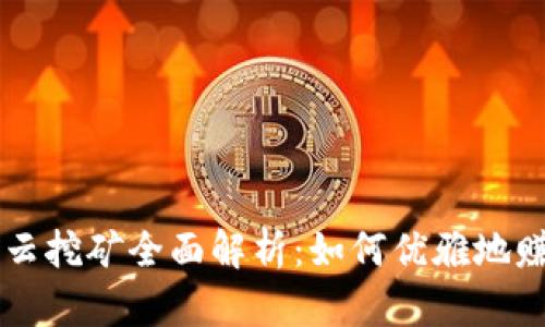 比特派钱包云挖矿全面解析：如何优雅地赚取数字货币