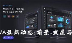 区块链AVA最新动态：前景、发展与市场分析