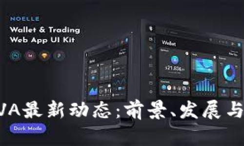 区块链AVA最新动态：前景、发展与市场分析