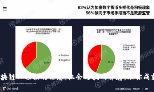 2023最新区块链工程招聘信息：机会与挑战并存，助你成就事业新高峰