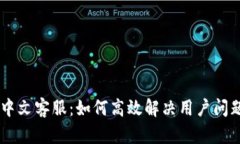 BK钱包中文客服：如何高效解决用户问题与疑虑