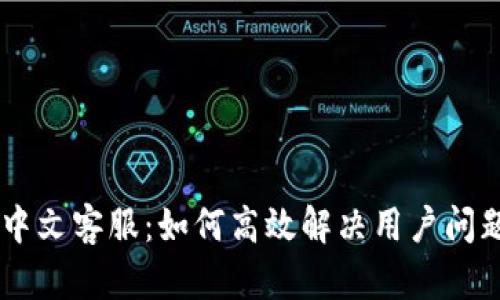BK钱包中文客服：如何高效解决用户问题与疑虑