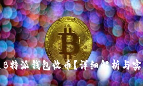 什么是B特派钱包收币？详细解析与实用指南