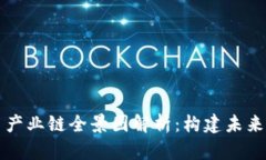 区块链虚拟币产业链全景图解析：构建未来金融