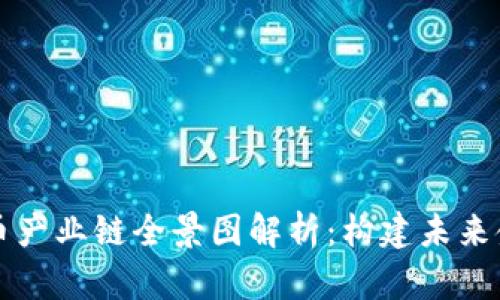 区块链虚拟币产业链全景图解析：构建未来金融的新生态