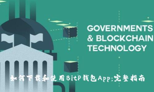 如何下载和使用BitP钱包App：完整指南