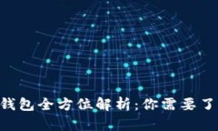 BitKeep钱包全方位解析：你需要了解的一切