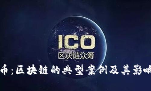 比特币：区块链的典型案例及其影响分析