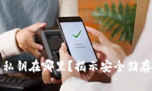 比特派钱包私钥在哪里？揭示安全储存与管理技巧