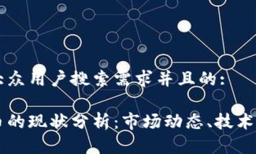 思考一个符合大众用户搜索需求并且的:

区块链与虚拟币的现状分析：市场动态、技术发展及未来展望