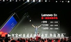 如何实时查看区块链币价：终极指南