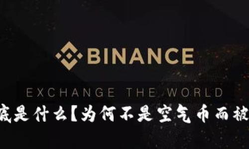 区块链到底是什么？为何不是空气币而被法律认可？