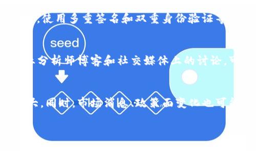 区块链虚拟币哪个最好卖？深入分析市场趋势与投资潜力
区块链,虚拟币,投资,市场趋势/guanjianci

在近年来，区块链和虚拟币（加密货币）的迅猛发展引起了广泛关注。随着比特币、以太坊等知名虚拟货币的崛起，越来越多人开始投身于这个领域，关注哪些虚拟币最具投资价值、最容易买卖、流动性最好。本文将深入探讨目前市场上的各种虚拟币，分析其投资潜力，帮助大众用户找到最具卖点的虚拟币。

首先，我们需要理解什么是虚拟币，以及如何判断一个虚拟币是否“最好卖”。一般来说，“最好卖”的虚拟币通常具备以下几个特征：1. 有较高的市场流动性；2. 有明确的应用场景；3. 背后有强大的技术支持与团队；4. 在未来拥有良好的发展前景。

虚拟币市场现状
根据最新的数据统计，当前市场上已经存在上千种虚拟币，但在这些币种中，只有一小部分能够被广泛交易并具备良好的投资价值。比特币作为市场的老大哥，始终占据着市场份额的一半以上。随着技术的不断更新与市场需求的变化，许多新兴虚拟币开始涌现，努力在这一复杂但充满机遇的市场中占有一席之地。

什么是流动性？为什么对虚拟币交易重要？
流动性是指市场上可以迅速购买或出售资产的能力，而不会明显影响资产价格。对于虚拟币而言，高流动性意味着投资者可以快速买入或卖出而不必担心价格的大幅波动。流动性良好的虚拟币往往受到更多投资者的青睐，因为他们可以在需要时随时进出市场，比如在突发的市场变化时快速反应。

如何评估虚拟币的投资潜力？
评估一个虚拟币的投资潜力主要从几个方面入手：首先是团队背景，投资者应该了解开发这个虚拟币的团队是否具有相关的技术背景与经验。这将直接影响到该虚拟币的技术迭代与后期维护。其次是技术与应用场景，一个虚拟币是否能在未来的应用场景中占有一席之地，直接关系到它的市场需求。再者，还要关注市场趋势与用户反馈，经常参与相关社区的讨论，可以了解市场最新的动态与投资者的真实想法。

2024年最具潜力的虚拟币有哪些？
根据市场分析与用户反馈，2024年有几个虚拟币被认为具有较大的投资潜力。首先是以太坊（Ethereum），以其智能合约功能而闻名，不断扩展其金融应用场景。其次是链上治理币（如币安币BNB），它们在交易所的流动性强，能够实现迅速交易。此外，还有一些新兴的DeFi项目和NFT相关币种，因其功能多样性和用户增长趋势，成为市场关注的焦点。

区块链技术对虚拟币的影响
区块链技术的出现为虚拟币的发展提供了基础支撑。通过区块链技术，用户能够实现点对点的交易，无需中介，从而降低交易成本。同时，区块链的去中心化特性，也为用户提供了更高的安全性。随着越来越多的企业与机构开始采用区块链技术，虚拟币的应用场景与市场流动性将随之增强。

未来虚拟币市场的发展趋势
未来几年，虚拟币市场将继续面临激烈的竞争与快速变化。随着越来越多的投资者进入市场，虚拟币的交易量与流动性将显著提高。同时，不断变化的政策法规也将对虚拟币的发展方向产生重大影响。此外，越来越多的金融机构开始探索与虚拟币的结合，预计将推动更多的投资者参与到这一市场中来。

总结
总的来说，市场上“最好卖”的虚拟币通常流动性强、应用场景明确且具备技术支持。在投资虚拟币时，关注市场趋势与项目的发展将是成功的关键。随着区块链技术的不断成熟，我们有理由相信，虚拟币市场将迎来更广阔的发展前景。

相关问题探讨

1. 如何选择合适的交易平台来买卖虚拟币？
在选择合适的交易平台时，用户需要考虑多个因素。首先是平台的安全性，交易所的安全性直接关系到用户的资金安全。用户可以查看该平台是否有过安全事件，以及他们采取了什么样的措施来防范潜在的风险。其次，还需要关注平台的流动性和交易费用。流动性高的平台可以让用户在最佳价格下迅速交易。而合理的交易费用则有助于减少投资成本。此外，用户体验也是选择交易平台时不可忽视的因素，简单易用的界面可以帮助用户更好地完成交易。

2. 什么样的投资策略适合虚拟币？
虚拟币市场波动性大，因此投资策略应该灵活多变。一种常见的策略是“长期持有”，用户可以在市场相对低迷时购买虚拟币，并在市场良好时出售，从而获取收益。此外，“定投”也是一种适合新手的策略，通过定期固定金额购买虚拟币，分摊风险，降低市场波动带来的影响。最后，投资者也可关注市场趋势，适时调整投资组合，把握短期交易带来的机会。

3. 虚拟币投资有哪些风险？
虚拟币投资风险主要包括市场风险和技术风险。市场风险是指虚拟币价格波动可能造成的损失。由于市场情绪与外部事件对价格的影响，投资者需要具备良好的风险控制机制。其次是技术风险，用户必须理解区块链技术的本质，避免由于错误使用钱包、交易所等造成的资产损失。此外，政策风险也是不可忽视的因素，各国对虚拟币的监管政策可能会对市场产生重大影响。

4. 如何安全存储虚拟币？
安全存储虚拟币是保护投资的重要方式之一。常见的存储方式包括热钱包和冷钱包。热钱包连接网络，方便交易，但安全性较低；冷钱包则是离线存储，安全性高。投资者可以根据自己的需求选择合适的方式。此外，使用多重签名和双重身份验证等措施也可以增加资金的安全性，防止被黑客攻击。

5. 如何了解虚拟币的技术背景？
了解虚拟币的技术背景需要深入研究其白皮书，白皮书通常会详细描述该虚拟币的技术架构、共识机制与生态系统。此外，参与相关的技术论坛、社区讨论，也能帮助用户获得更深入的信息。此外，关注资深的行业分析师博客和社交媒体上的讨论，可以获得全面的视角与理解。

6. 为什么一些虚拟币的价格波动如此显著？
虚拟币价格波动显著的原因主要有市场供需关系、投资者情绪、媒体报道和政策法规等多重因素影响。一般来说，交易量大、持币人数多的虚拟币波动幅度相对较小，而新兴虚拟币则因市场情绪的变化而波动较大。同时，市场消息、政策面变化也可能引发大量交易，导致价格剧烈波动。

通过以上内容的详细阐述，读者应对“区块链虚拟币哪个最好卖”这一问题有了更深入的理解，并且能够在此基础上进行更全面的投资决策。希望大家能够在虚拟币投资中取得成功。