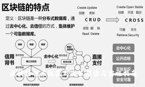 区块链供应链最新政策解读与实施指南