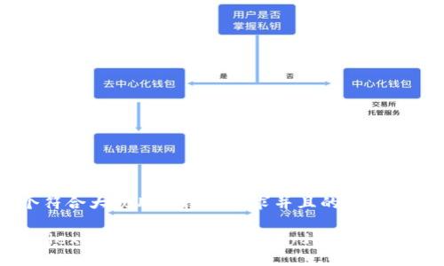 思考一个符合大众用户搜索需求并且的

区块链Pydex最新资讯：全面解析Pydex生态与投资机会