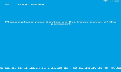 解决B特派无法连接Mdex的问题：详细指南与常见解决方案