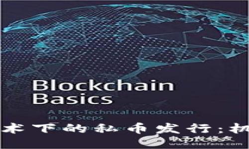 区块链技术下的私币发行：机遇与挑战