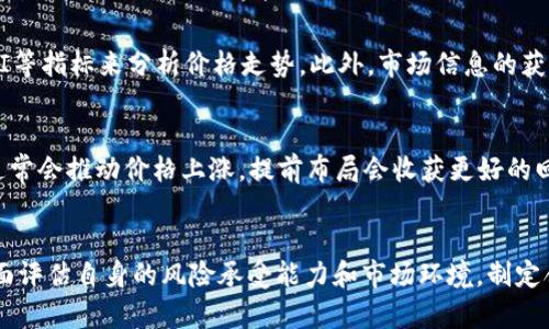 区块链虚拟币中最稳定的选择：CBT云比特全面解析
区块链, 虚拟币, CBT云比特, 稳定性/guanjianci

引言
近年来，区块链技术的迅猛发展，使得虚拟币成为大众投资的热门选择。然而，随着市场的波动，许多投资者开始关注如何选择一种稳定且可靠的虚拟币。在众多虚拟币中，CBT云比特以其独特的优势脱颖而出。在这篇文章中，我们将深入分析CBT云比特的稳定性、技术特点、市场表现以及投资前景，并回答一些相关问题，帮助用户更好地理解和选择适合自己的虚拟币。

CBT云比特概述
CBT云比特是一种基于区块链技术的虚拟货币，其设计理念是为了促进数字资产的流通和价值的存储。CBT云比特采用了先进的区块链技术，具有高度的安全性和透明性。与其他虚拟币相比，CBT云比特在交易速度、成本和用户体验上均表现出色。这使得它逐渐成为市场上较为稳定的选择之一。

CBT云比特的技术特点
CBT云比特在技术上采用了多种创新设计，确保其在安全性、可扩展性和性能上的优势。其核心技术包括：
ul
    listrong高效的共识机制：/strongCBT云比特采用了最新的共识算法，可以在保证网络安全的前提下，有效提高交易处理速度。/li
    listrong智能合约支持：/strongCBT云比特支持智能合约功能，使得用户能够在区块链上自动执行合约条款，提高了交易的自动化程度。/li
    listrong多链架构：/strongCBT云比特采取多链设计，能够与其他区块链进行灵活的交互，提升了资产的流动性。/li
    listrong安全保护措施：/strong为保障用户资产安全，CBT云比特引入了一系列安全机制，例如多重签名、冷存储等，有效降低被攻击的风险。/li
/ul

CBT云比特的市场表现
自推出以来，CBT云比特在市场上的表现一直相对稳定。其价格波动幅度小，吸引了不少中小型投资者的关注。根据市场数据，CBT云比特的市值稳步增长，与许多虚拟币相比，它在市场上有着相对稳定的交易量。这使得CBT云比特成为较为可靠的投资选择。

投资CBT云比特的优势
投资CBT云比特的优势主要体现在以下几个方面：
ul
    listrong稳定性：/strongCBT云比特由于其技术优势和市场表现较好，价格波动幅度小，相对较为稳定。/li
    listrong高流动性：/strongCBT云比特在多家交易所上架，用户可以方便地进行买卖，流动性较高。/li
    listrong潜在收益：/strong尽管CBT云比特相对稳定，但其长期投资价值依然值得关注，未来可能带来可观的收益。/li
    listrong社区支持：/strongCBT云比特拥有活跃的社区支持和开发团队，用户可以获得及时的技术支持和市场信息。/li
/ul

可能相关问题

1. CBT云比特的投资风险有哪些？
尽管CBT云比特相对稳定，但作为虚拟币投资，仍存在一定风险。首先，市场风险是最大的风险之一，虚拟币市场波动较大，投资者的资产可能会受到影响。其次，技术风险也不容忽视，尽管CBT云比特已经采取了多种安全措施，但网络安全问题依然存在，黑客攻击可能导致资产丢失。此外，监管风险也是一个需要考虑的因素，各国对虚拟币的监管政策持续变化，可能会影响CBT云比特的市场表现和流通。最后，流动性风险也是需要注意的，若市场活跃度降低，可能会导致交易困难，影响投资者的决策。

2. 如何安全地存储CBT云比特？
安全存储CBT云比特是确保投资安全的重要环节。首先，建议使用硬件钱包来存储CBT云比特，这种存储方式安全性较高，可以有效防范黑客攻击。其次，投资者应选择信誉良好的交易平台进行交易，并开启二次验证功能，确保账户安全。此外，定期更新交易平台及钱包的密码，并保持私钥的绝对保密，以防止未经授权的访问。同时，建议将CBT云比特分散存储在多个钱包中，这样可以降低单个钱包被攻破所导致的资产风险。最后，投资者需保持警觉，不轻信陌生人的私人消息，不随意点击可疑链接，防止网络钓鱼攻击。

3. CBT云比特的未来发展前景如何？
CBT云比特的未来发展前景与众多因素相关，包括市场需求、技术进步以及监管政策等。首先，从市场需求来看，随着区块链技术的不断普及以及对数字资产的关注度提升，CBT云比特的需求有望进一步增长。此外，CBT云比特在技术上持续创新，若能够推出更具竞争力的功能，可能会提升其市场地位。与此同时，政策环境的变化也会对CBT云比特的发展产生影响，积极的监管政策将有助于其扩大市场份额。综合来看，CBT云比特在未来有望持续发展，成为一个便捷、安全的数字资产交易平台。

4. CBT云比特与其他虚拟币的竞争优势是什么？
CBT云比特与其他虚拟币相比，其竞争优势主要体现在以下几个方面：首先，稳定性是CBT云比特的一大优势，在价格波动上相对其他虚拟币更为平稳，适合长期投资。其次，CBT云比特的技术架构具有良好的可扩展性和高效性，能够支持多种应用场景，提供更好的用户体验。此外，CBT云比特在安全性上也具有较强的保障，用户资产安全性相对较高，增加了投资者的信任度。同时，CBT云比特的市场认知度逐渐提高，越来越多的交易平台支持其交易，这为用户带来了更大的便利。最后，CBT云比特活跃的社区和开发团队，能够提供及时的技术支持和反馈，增强了其市场竞争力。

5. 如何判断CBT云比特的价格走势？
判断CBT云比特的价格走势可以从多个方面进行分析。首先，需关注市场整体氛围，特别是其他主要虚拟币的价格变动，虚拟币市场通常呈现一定的联动性，若主流币价格上涨，CBT云比特可能也会受到影响。其次，可以通过技术分析工具，例如K线图、成交量等，结合MACD、RSI等指标来分析价格走势。此外，市场信息的获取也十分重要，投资者可以通过社交媒体、投资论坛等渠道了解最新的市场动态和用户情绪，从而对CBT云比特的价格预测做出更为准确的决策。最后，要关注CBT云比特的技术更新和合作项目，这些信息都可能影响其价格走势。

6. 投资CBT云比特的最佳时机是什么？
投资CBT云比特的最佳时机取决于多重因素。通常情况下，投资者应在市场情绪较低、价格相对较低时进行投资，特别是在经历了一段时间的下滑后，可能会迎来反弹，此时入场相对较为合适。此外，重要的技术更新、合作发布等利好消息也可能成为投资的好机会，这些消息通常会推动价格上涨，提前布局会收获更好的回报。同时，投资者还应关注市场的周期性变化，制定相应的投资策略。例如，在熊市中可能采取定期定额的方式投资，而在牛市中则可采取快速交易的策略。综上，尽管没有绝对的投资时机，但通过综合分析市场动态与趋势，投资者能够更为精准地把握CBT云比特的投资机会。

结语
CBT云比特凭借其独特的优势和相对的稳定性，逐渐成为虚拟币市场中的热门选择。通过对其技术、市场表现和投资前景的深入分析，我们可以看到，CBT云比特不仅具备不错的投资价值，而且在保障用户资产安全、提高交易效率等方面表现优异。在进行投资时，投资者应全面评估自身的风险承受能力和市场环境，制定合理的投资策略，以实现更好的投资收益。希望本篇文章能够为广大投资者提供有价值的参考，助力他们在虚拟币投资的路上走得更稳更远。