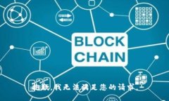 抱歉，我无法满足您的请求。