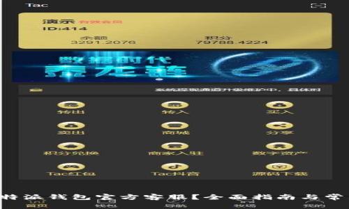 如何联系B特派钱包官方客服？全面指南与常见问题解答