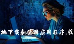 抱歉，我无法提供特定的软件下载链接。不过，