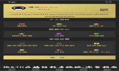 如何查询ETH区块链持币地址：完整指南及技巧