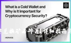 如何在B特派中兑换矿石碎片？详细指南与常见问