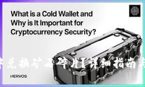 如何在B特派中兑换矿石碎片？详细指南与常见问题解析