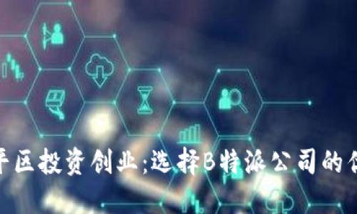 在北京昌平区投资创业：选择B特派公司的优势与机会