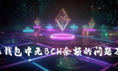 如何解决B特派钱包中无BCH余额的问题及常见疑问