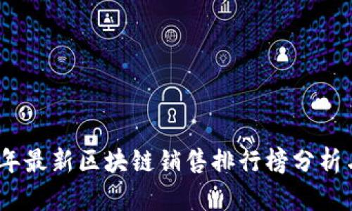 2023年最新区块链销售排行榜分析与趋势