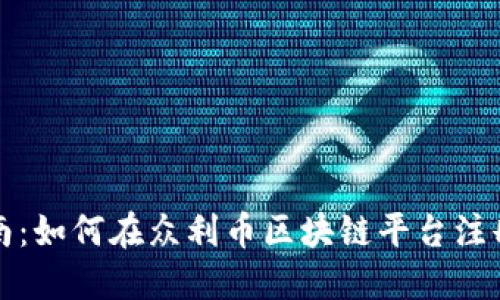 全面指南：如何在众利币区块链平台注册与登录