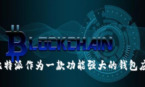   比特派苹果版下载安装教程：一步一步教你轻松获取比特派APP / 

 guanjianci 比特派, 苹果安装, 钱包软件, 加密货币 /guanjianci 

## 比特派苹果版下载安装教程：一步一步教你轻松获取比特派APP

比特派（BitPie）是一款专注于加密货币的数字钱包应用，广受用户欢迎。无论是新手还是有经验的用户，都可以借助比特派灵活管理自己的数字资产。本文旨在为您提供详细的比特派苹果版下载安装教程，帮助您顺利安装并使用这一强大的钱包应用。

### 一、比特派APP介绍

比特派是一款智能化、功能丰富的数字资产钱包，它支持多种主流加密货币的存储和管理，包括比特币、以太坊等。用户除了能够存储数字资产外，还可以进行点对点的转账以及参与各类区块链项目的投资。借助比特派，用户可以实现实时行情查看、资产统计以及交易记录查询等诸多功能。

### 二、下载比特派的准备工作

在安装比特派之前，确保您的设备满足以下基本要求：
1. **系统要求**：您的iOS设备需运行iOS 9.0或更高版本。
2. **存储空间**：请确保您的设备有足够的存储空间来进行安装。
3. **网络连接**：需要稳定的网络连接以便下载应用和进行后续操作。

### 三、比特派苹果版下载安装步骤

#### 步骤一：打开App Store

首先，您需要打开您的iOS设备上的App Store。通过点击应用图标，您将转到Apple的官方应用商店。

在App Store首页，您会看到多种推荐应用和分类选项。您可以在App Store的底部看到“今日”、“游戏”、“应用”、“自购”等选项，选择“搜索”选项，以便查找比特派钱包。

#### 步骤二：搜索比特派

在App Store的搜索栏中，输入“比特派”或“BitPie”进行搜索。点击搜索图标后，系统会快速为您展示相关的应用列表。

在搜索结果中，找到比特派APP，确保它是由官方团队开发，通常会有很高的评分和大量用户评论。点击比特派的图标以查看更详细的信息，包括评分、评论及其功能介绍。

#### 步骤三：下载与安装

找到比特派后，您将看到“获取”或“下载”按钮。点击该按钮以开始下载。系统可能会要求您输入Apple ID密码或使用Face ID/Touch ID进行验证。

下载完成后，系统会自动进行安装。在主屏幕上，您会看到比特派的图标，表示您已成功安装该应用。

#### 步骤四：打开比特派APP

返回主屏幕，找到账户图标，点击以打开比特派。这是您每次使用数字钱包时的入口。

首次打开APP后，您将看到比特派的欢迎页面，简单介绍其主要功能。随后，您会被引导至注册或登录页面。

#### 步骤五：注册/登录账号

如果您是新用户，选择“创建新账户”，根据提示输入所需的注册信息，例如手机号码、密码等。完成后，您将收到一条验证短信，需根据短信内容完成验证。

如果您已在比特派上注册过账户，请直接输入您的手机号及密码进行登录。

### 四、比特派钱包功能介绍

比特派的主要功能包括资产管理、行情查看、安全保障等，下面为您详细介绍。

#### 1. 资产管理

在比特派中，您可以轻松查看各种加密货币的余额。点击“资产”页面，您将看到自己所持有的不同数字资产。

每种货币旁边都有相应的操作按钮，包括“发送”、“接收”等功能。用户可以通过分享自己的钱包地址，方便他人向自己账户转账。

#### 2. 行情查看

比特派提供实时的市场行情信息，您可以查看不同数字资产的最新价格。这对于交易者来说至关重要，因为行情的波动影响着每一笔交易。

在“行情”页面中，您可以选择查看所需货币，并把其添加至关注列表，以便实时跟踪价格变化。

#### 3. 安全保障

安全是比特派钱包的核心设计原则之一。比特派提供多重安全机制，包括：
- **私钥存储**：所有私钥只存于用户本地，确保资产的安全性。
- **交易密码**：用户需要设置交易密码，每次进行资金转移时需进行确认。

此外，比特派还支持多种身份验证方式，提加强账户的安全性。在登录的时候，建议您启用双重认证，增加额外的保护措施。

---

### 相关问题解析

#### 1. 比特派钱包安全吗？

比特派钱包的安全性一直是用户最关心的话题之一。在区块链世界中，安全性无疑是每个用户的首要考虑。比特派钱包采用高等级的加密技术，加上本地化的密码保护，确保只有用户自己能够访问自己的资产。

与许多在线钱包不同，比特派使用的是非托管模式，也就是说用户的私钥存储在用户自己的设备上，而不是在云端。这大大减少了黑客入侵的风险。即使比特派的服务器遭到攻击，用户的资金也不会受到影响。

此外，比特派还提供了多种安全功能，例如交易的指纹识别密码、2FA（双重认证）等。如果您在使用比特派的过程中启用这些额外的安全措施，可以大大降低被盗风险。

然而，即使比特派提供了良好的技术保障，用户自身的安全意识也非常重要。为了避免钓鱼攻击，不要随意点击不明链接，务必要从官方渠道获取APP，并定期更新你的密码。

#### 2. 如何使用比特派进行交易？

使用比特派进行加密货币交易其实相当简单。首先，确保您的比特派钱包中拥有可用的数字资产，然后跟随以下步骤进行交易。

1) 打开比特派，登录您的账户。br
2) 在首页找到您要交易的加密货币（如比特币或以太坊），点击进入。br
3) 选择“发送”或“接收”功能。如果您要转账给其他用户，输入接收者的地址以及转账金额。br
4) 确认交易信息无误后，输入交易密码进行验证。br
5) 交易提交后，您可以查看交易记录，确保资金成功转出。

比特派的交易流程设计得颇为人性化，即使是初次接触的用户也能轻松上手。对比特派而言，推广这种简单直观的操作流程，旨在让更多用户参与到加密货币的使用中来。

#### 3. 比特派支持哪些加密货币？

比特派钱包支撑多种主流并且热门的加密货币，从比特币、以太坊，到各种基于ERC20标准的代币。另外，它还支持莱特币、比特币现金等。

用户可以在“资产”页面上查看支持的所有货币，并管理自己的资产。值得一提的是，比特派会定期更新支持的加密货币列表，以适应快速发展的市场需求。如果您是某个特定代币的投资者，可以关注比特派官方的更新信息。

此外，用户可以在比特派上方便地进行资产兑换，通过相应的功能实现不同数字资产的之间的切换，从而满足用户的多样化需求。

#### 4. 比特派与其他数字钱包的比较

与其他数字钱包相比，比特派在用户界面上优雅且友好，特别适合新用户。此外，私钥的本地存储提供了更加可靠的安全选择。

与市面上常见的一些托管钱包不同，比特派是完全非托管的。用户对自己资产的全权控制与其他比较传统的钱包形成了鲜明对比。这使得用户能在不依赖于第三方服务的情况下，自如管理自己的资产，提高了安全性。

虽然其他一些钱包也允许跨越多种数字资产的流动，但比特派的操作流程相对来说更加，这降低了新用户学习和使用的门槛。

#### 5. 怎样找到比特派的客户支持？

比特派作为一个重要的数字钱包，拥有完善的客户支持体系。用户在使用过程中如有任何疑惑，可以很方便地找到帮助。

首先，您可以访问比特派的官方网站，在网页底部找到“帮助中心”链接。该页面提供了常见问题的详细解答，涵盖了用户可能遇到的各种问题，包括账户设置、交易流程、安全性等。

其次，比特派也在社交媒体平台上设有官方账号，用户可以发送私信取得联系。此外，每个应用程序内也提供了反馈功能，用户可以通过该功能直接向开发者反馈问题。

#### 6. 比特派钱包受到哪些法律和监管的限制？

由于数字货币的快速发展，不同国家和地区对其法规和监管各有不同。比特派钱包的运营也必须遵循相关法律以保障用户的合法权益。

比特派本身并不是交易平台，而是数字钱包，因此没有直接受到交易监管的影响。用户在使用比特派钱包时，依然要自行了解和遵守所在国家或地区的加密货币法规。

在选择使用数字钱包时，用户需特别关注当地政府的政策变化。在某些国家或地区，数字货币仍属于法律灰区，投资前需谨慎行事。

### 结语

通过以上的比特派苹果版下载安装教程及相关问题的解答，希望能够帮助到您在数字资产管理过程中更为顺利、便捷。随着加密货币市场的持续发展，比特派作为一款功能强大的钱包应用，将为您带来更好的数字资产体验。无论您是刚刚接触数字资产的新手还是有经验的投资者，比特派都旨在为您提供一个安全、高效的资金管理工具。