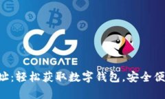 比特派官网app下载地址：轻松获取数字钱包，安