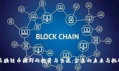 区块链币圈群的投资与交流：金色的未来与挑战