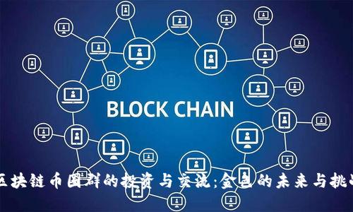 区块链币圈群的投资与交流：金色的未来与挑战