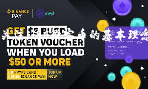 简介

在当今数字货币市场，JRC微客币（JRC Coin）作为一种新兴的区块链数字货币，逐渐引起了投资者和用户的关注。JRC微客币的基本理念是提供一个去中心化、匿名安全且高效的数字支付系统，为用户在互联网环境中提供更为便捷的金融服务。

JRC微客币区块链数字货币：未来支付的安全选择