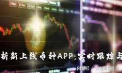 区块链监控分析新上线币种APP：实时跟踪与投资