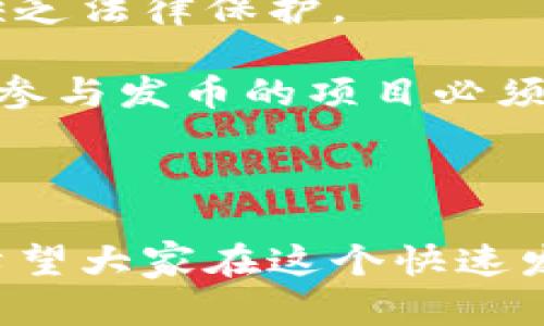 区块链技术的蜕变：发币与圈钱的深度解析

jiaoti/jiaoti
区块链, 发币, 圈钱, 加密货币/guanjianci

---

引言
区块链技术自其诞生以来，已经引发了全球范围内的关注与热议。从比特币的崛起到各种ICO的涌现，区块链不仅改变了金融领域的游戏规则，还催生了数以千计的数字货币。发币（Token Issuance）和圈钱（Fundraising）已经成为区块链世界中的两个重要概念。本文将对区块链的发币和圈钱进行全面的探讨，帮助读者更好地理解这一领域的内涵与外延。

一、什么是区块链？
区块链是一种去中心化的分布式账本技术，能够在多个节点之间安全地存储信息。区块链通过加密技术保护数据的完整性和安全性，确保参与者无法篡改已记录的信息。每个区块包含一组交易数据，随着时间的推移被串联形成链，这就是“区块链”的由来。

区块链的特点包括去中心化、透明性、安全性和不可篡改性。这些特点使得区块链在金融、供应链管理、版权保护等多个领域展现出了巨大的应用潜力。

二、什么是发币？
发币通常指在区块链网络中创建新的数字货币或代币。发币的过程可以通过多种方式进行，最常见的方式包括首次代币发行（ICO）、以太坊的智能合约以及其他区块链平台的代币创建机制。

1. **首次代币发行（ICO）**：
ICO是一种融资方式，发行方通过发行新的代币向投资者筹集资金。投资者通常用比特币或以太坊等主流加密货币购买新发行的代币。ICO在2017年达到了鼎盛时期，吸引了大量投资者。

2. **智能合约与代币生成**：
以太坊上的智能合约允许开发者创建新的代币。ERC-20标准的实施简化了代币的创建过程，使得许多项目能够快速进入市场。

3. **其他区块链平台的支持**：
除了以太坊，其他区块链平台如EOS、TRON和Binance Smart Chain等也提供了发币的功能，使得项目能够灵活选择适合自己的平台。

三、发币的目的与风险
发币的目的通常包括筹集资金、实现项目的生态系统、创建品牌效应等。但发币过程中的风险也不容忽视。

1. **筹集资金**：
发币是创业公司获取资金的一种有效方式，尤其是在传统融资渠道难以满足需求的情况下。然而，筹集资金也意味着要考虑投资者的期望和合规性。

2. **项目生态系统的建立**：
代币通常是项目生态中不可或缺的一部分，用于激励用户参与和使用平台。成功的代币机制能够有效地促进平台的发展，从而吸引更多用户。

3. **品牌效应**：
发币后，项目能借助代币获得市场的关注与认可，提高品牌知名度。然而，市场竞争激烈，如果代币的实际应用价值不足，品牌形象可能会受损。

4. **市场风险**：
发币的市场风险主要体现在价格波动上。代币的价格受市场需求、项目进展和整体市场情绪的影响，投资者可能面临资金损失的风险。

四、圈钱的概念与表现
圈钱是指通过各种手段从投资者手中获取资金的行为。在区块链领域，圈钱通常与发币关联密切，但并不总是合法或合规的。

1. **不实宣传**：
一些项目在发币前会进行过度宣传，声称其代币具有巨大的回报潜力，实则只是在吸引投资者的兴趣。这种行为通常被视为欺诈。

2. **缺乏实际应用**：
一些项目发币后并没有实际的产品或服务支持，投资者投入的资金难以产生实际价值。这使得投资者面临风险，同时也使整个区块链生态受到影响。

3. **监管风险**：
随着区块链行业的监管不断加强，圈钱行为也愈加受到关注。许多国家已开始对ICO和发币进行严格监管，企图保护投资者的权益。

五、发币与圈钱的界限
在区块链领域，发币和圈钱之间的界限有时并不明显。发币可以是合法的融资方式，但一旦涉及虚假宣传、无实际产品等行为，就可能变成圈钱。

1. **合法的发币**：
若项目具备透明度、合规性，并能提供清晰的价值主张，则发币大多被视为合法。例如，项目方通过白皮书解释代币的用途和未来计划，并力求遵守所在地区的法律法规。

2. **不合法的圈钱行为**：
相反，一些项目可能会通过虚假宣传或夸大其词的方式吸引投资者，却没有可落地的业务。此类项目很可能被监管机构追查，投资者也可能损失惨重。

六、如何识别发币项目的可信度
投资者在参与发币时，应具备一定的风险识别能力，以避免落入圈钱的陷阱。

1. **团队背景**：
了解项目团队的背景、经历及其在区块链行业的声誉，能够帮助投资者判断项目的可信度。

2. **白皮书分析**：
具备完善白皮书的项目通常更值得信赖。投资者应仔细阅读白皮书，确保其内容清晰、合理且有实質价值。

3. **社区反馈**：
关注项目的社区反馈以及投资者的评论。活跃且正面的社区氛围通常是项目成功的重要指标。

4. **合规性检查**：
确保项目符合所在地的法律法规，尤其是关于证券和融资的要求。这能够有效降低法律风险。

七、总结与展望
区块链技术的发币与圈钱现象反映了数字货币市场的复杂性。投资者在参与区块链项目时，除了要对其有清晰的认识外，还应具备一定的风险识别能力。尽管存在许多挑战，但随着技术的不断成熟和监管的加强，区块链的应用前景依旧值得期待。

---

相关问题

1. 加密货币的投资风险有哪些？
加密货币市场的投资风险主要包括市场波动、项目没落、监管政策变更等。市场波动是最明显的风险，投资者可能在短时间内面临巨大的资金损失。加密货币的价值往往依据供需关系和外部因素波动，缺乏稳定性。此外，一些项目即便吸引了投资者，最终如果未能成功推出产品或服务，也可能导致投资者的损失。

监管政策变更也是一个重要风险因素。各国对加密货币的监管力度和政策方向不尽相同，这可能直接影响项目的合法性和市场表现。投资者在参与任何投资时，需及时了解相关国家的政策动向。

2. ICO和IFO有什么区别？
ICO（首次代币发行）和IFO（首次交易所发行）都是项目筹集资金的方式，但存在本质的区别。ICO通常是在项目方自行发行代币并出售给投资者，而IFO则是通过交易所发行，通常是在交易所的平台上进行。

ICO的优势在于项目方可以直接与投资者对接，能更快地筹集到资金。然而，ICO的风险在于缺乏监管，容易出现虚假项目。而IFO则相对安全，因交易所会对项目进行审核。然而，IFO所需的手续费可能较高，且项目方需遵循交易所的相关规定。

3. 投资数字货币需要准备哪些资料？
投资数字货币前，需要准备以下几个方面的资料。首先是个人身份证明文件，这通常是为了遵循KYC（了解您的客户）政策。其次，需准备电子钱包以存储购买的数字货币。此外，掌握基本的区块链知识与相关市场走势分析也非常重要。

最后，投资者应通过各种渠道获取项目的官方网站、白皮书和社区论坛的资料，以便对项目的商业模式、市场策略、团队背景进行全面评估。这些资料将帮助投资者做出更科学的投资决策。

4. 如何选择靠谱的数字货币项目？
选择靠谱的数字货币项目需要从几个方面入手。首先，团队背景是关键，需查阅项目团队的专业能力和过往经历，确保其具备足够的经验。其次，白皮书的内容必须详实，具备实现目标的具体计划与市场分析。

同时，需要关注项目的社区氛围。一个活跃且正向的社区通常是项目成功的重要支撑。最后，了解项目是否符合当地法律法规，也能有效降低投资风险。在综合评估以上因素后，作出相应的投资决策。

5. 为什么很多ICO项目会失败？
很多ICO项目失败的原因主要包括市场需求不足、缺乏可发展性、技术难题以及监管方面的问题。市场需求不足使得项目无法达到预期的筹资目标，导致运营不可持续。缺乏可发展性的项目往往无法实现其商业模型的目标，最终导致资金链断裂。

此外，技术难题也时常令项目停滞发展。即使项目在发币时获得了投资，但若技术上的障碍未能及时解决，终究也难以成功。监管方面的问题则可能导致项目被迫终止或被罚款，影响整体运营。

6. 发币的法律法规是怎样的？
发币的法律法规因国家和地区而异。在某些国家，加密货币被视作商品或货币，发币需遵循相关证券法。而在另一部分国家，加密货币仍处于监管缺失状态，导致投资者缺乏法律保护。

一些国家如美国和中国对ICO和发币采取了相对严厉的措施，要求项目方进行合规审查。此外，各国对数据保护、反洗钱以及投资者保护的法律法规也在不断完善。因此，参与发币的项目必须要有良好的法律顾问，以确保合规性，否则可能因法律风险导致项目终止。

---

通过以上内容，希望读者对区块链的发币与圈钱现象有了更深入的理解。与此同时，如何选择合适的投资项目、降低投资风险也成为了我们需要关注的重要问题。在此，希望大家在这个快速发展的技术领域中，能够审慎投资，获得可观的收益。